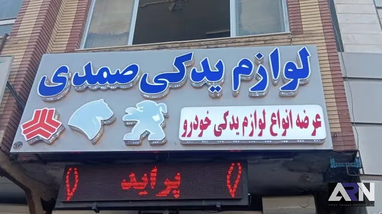 تابلو چلنیوم لوازم یدکی صمدی اجرا در تبریز